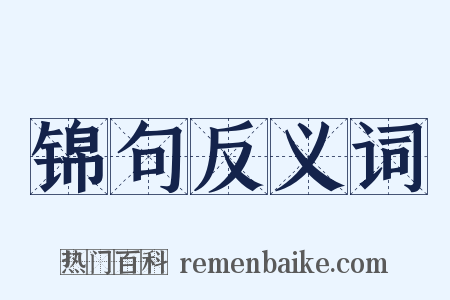 锦句反义词是什么意思的图片
